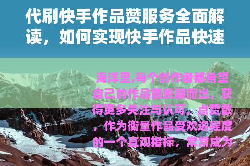 代刷快手作品赞服务全面解读，如何实现快手作品快速涨赞与互动