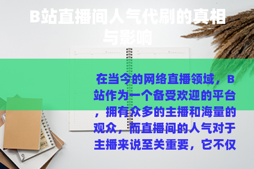B站直播间人气代刷的真相与影响