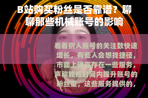 B站购买粉丝是否靠谱？聊聊那些机械账号的影响