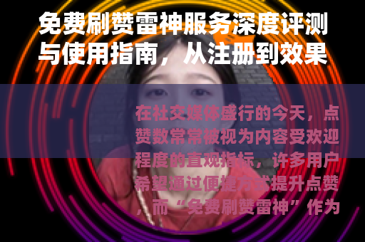 免费刷赞雷神服务深度评测与使用指南，从注册到效果全面解析