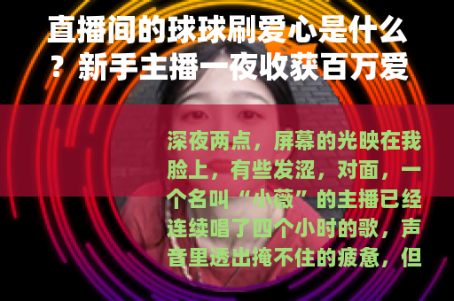 直播间的球球刷爱心是什么？新手主播一夜收获百万爱心的背后