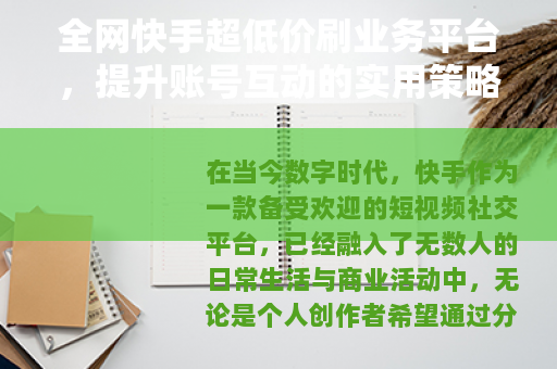 全网快手超低价刷业务平台，提升账号互动的实用策略与经验分享