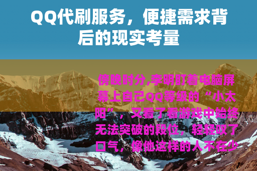 QQ代刷服务，便捷需求背后的现实考量
