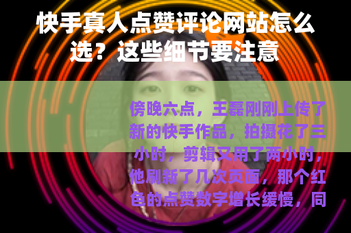 快手真人点赞评论网站怎么选？这些细节要注意