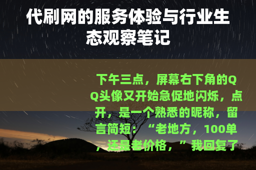 代刷网的服务体验与行业生态观察笔记