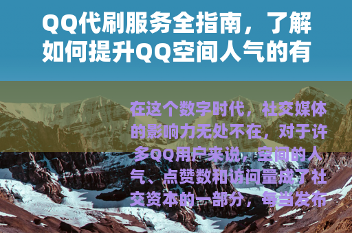 QQ代刷服务全指南，了解如何提升QQ空间人气的有效途径