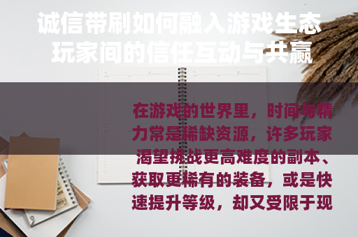 诚信带刷如何融入游戏生态 玩家间的信任互动与共赢模式