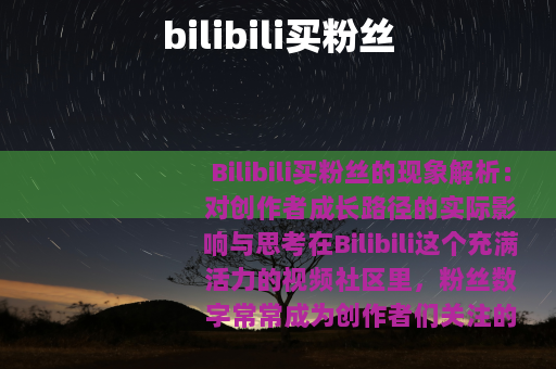 bilibili买粉丝