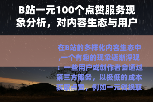 B站一元100个点赞服务现象分析，对内容生态与用户互动的观察