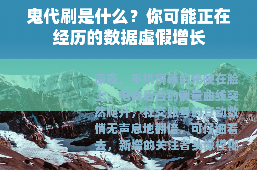 鬼代刷是什么？你可能正在经历的数据虚假增长