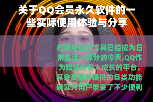 关于QQ会员永久软件的一些实际使用体验与分享
