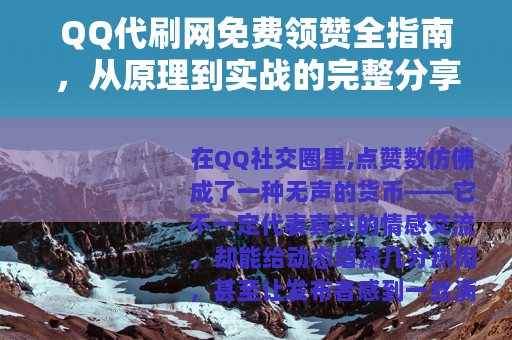 QQ代刷网免费领赞全指南，从原理到实战的完整分享