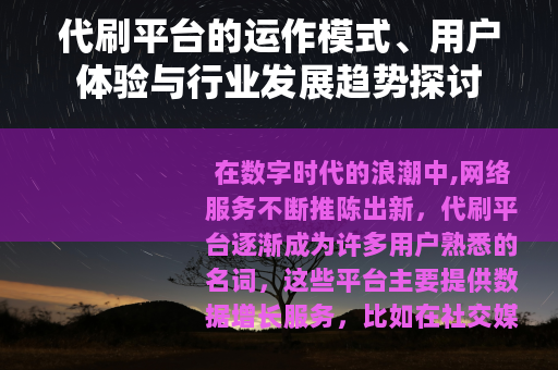 代刷平台的运作模式、用户体验与行业发展趋势探讨