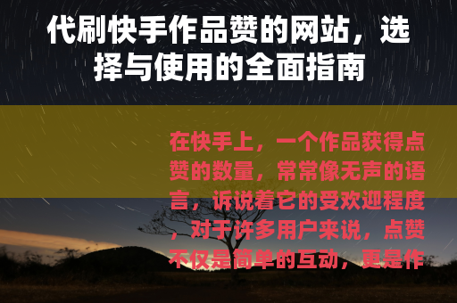 代刷快手作品赞的网站，选择与使用的全面指南