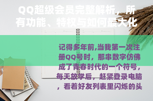 QQ超级会员完整解析，所有功能、特权与如何最大化利用的详细指南