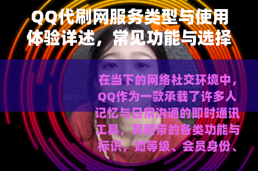 QQ代刷网服务类型与使用体验详述，常见功能与选择参考