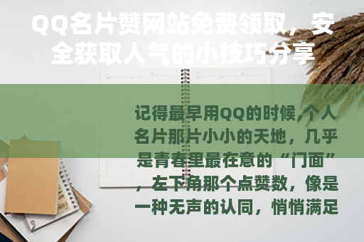QQ名片赞网站免费领取，安全获取人气的小技巧分享
