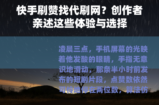 快手刷赞找代刷网？创作者亲述这些体验与选择