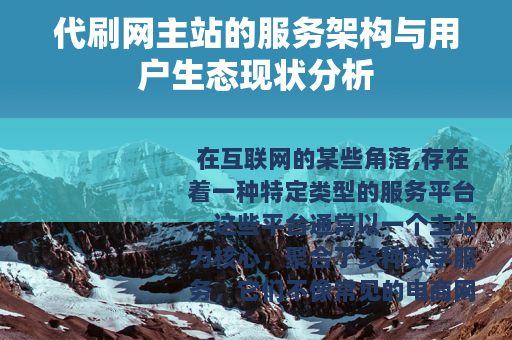 代刷网主站的服务架构与用户生态现状分析