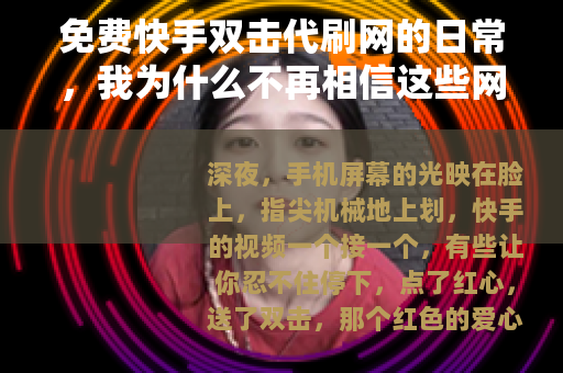 免费快手双击代刷网的日常，我为什么不再相信这些网站