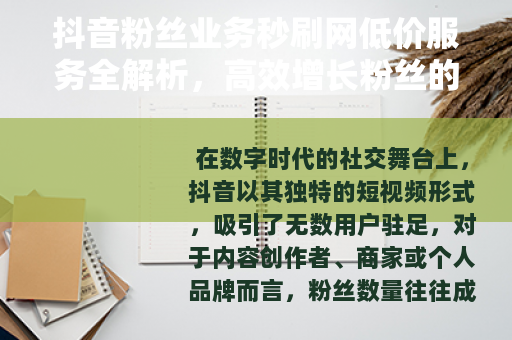 抖音粉丝业务秒刷网低价服务全解析，高效增长粉丝的策略分享
