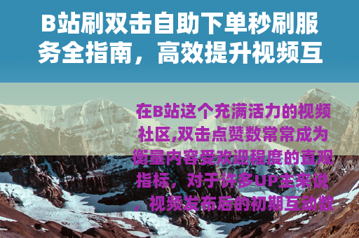B站刷双击自助下单秒刷服务全指南，高效提升视频互动数据方法