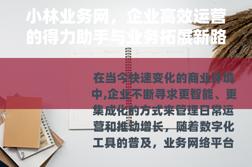 小林业务网，企业高效运营的得力助手与业务拓展新路径