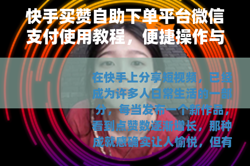 快手买赞自助下单平台微信支付使用教程，便捷操作与体验分享