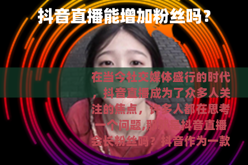 抖音直播能增加粉丝吗？