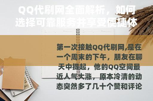 QQ代刷网全面解析，如何选择可靠服务并享受便捷体验的详细报告