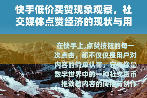 快手低价买赞现象观察，社交媒体点赞经济的现状与用户行为分析