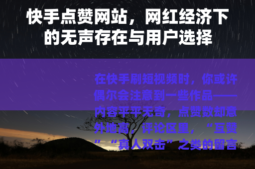 快手点赞网站，网红经济下的无声存在与用户选择