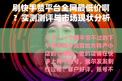 刷快手赞平台全网最低价啊？实测测评与市场现状分析