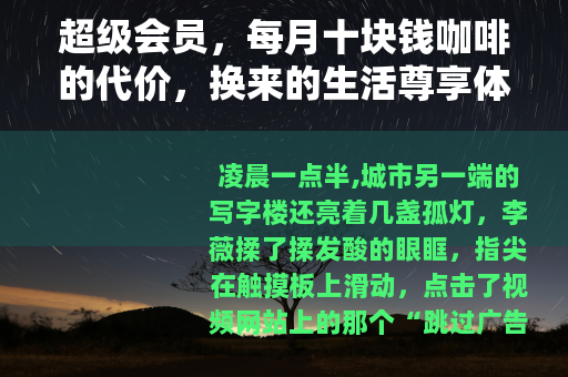 超级会员，每月十块钱咖啡的代价，换来的生活尊享体验