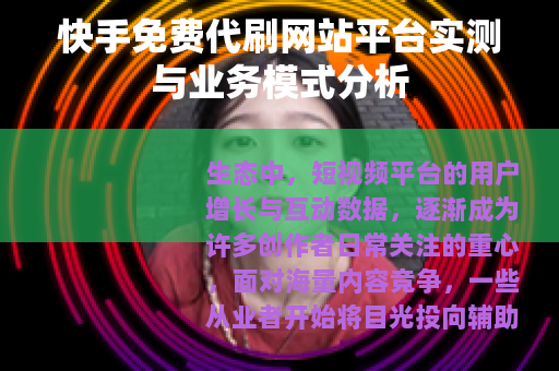 快手免费代刷网站平台实测与业务模式分析