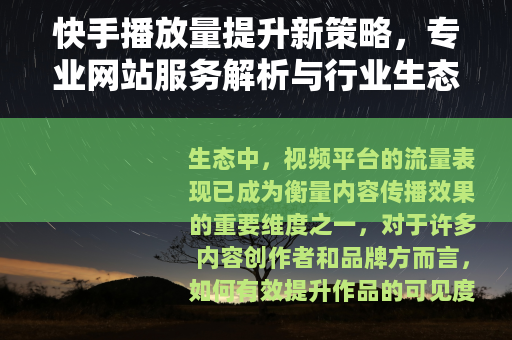 快手播放量提升新策略，专业网站服务解析与行业生态观察