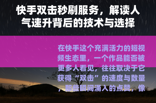 快手双击秒刷服务，解读人气速升背后的技术与选择