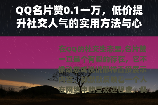 QQ名片赞0.1一万，低价提升社交人气的实用方法与心得