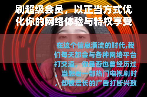 刷超级会员，以正当方式优化你的网络体验与特权享受