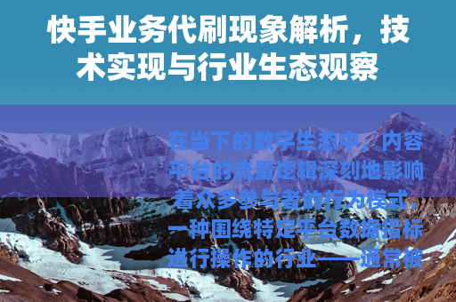 快手业务代刷现象解析，技术实现与行业生态观察