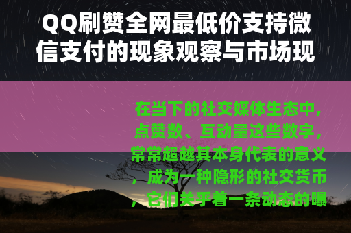 QQ刷赞全网最低价支持微信支付的现象观察与市场现状分析