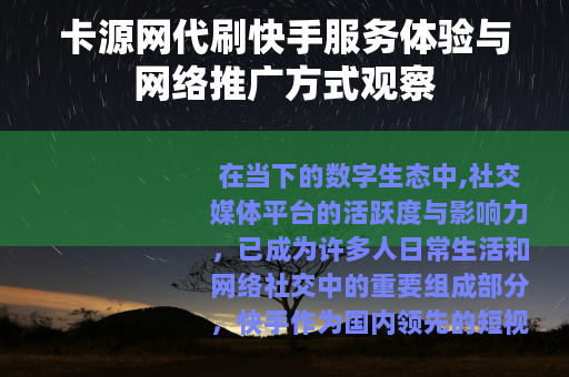 卡源网代刷快手服务体验与网络推广方式观察