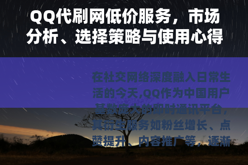 QQ代刷网低价服务，市场分析、选择策略与使用心得