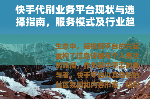 快手代刷业务平台现状与选择指南，服务模式及行业趋势分析