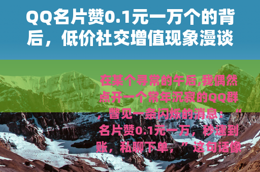 QQ名片赞0.1元一万个的背后，低价社交增值现象漫谈