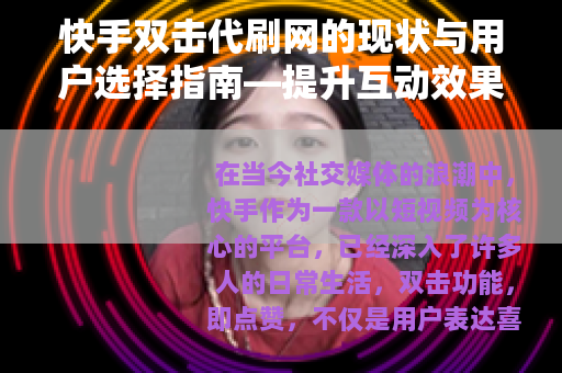 快手双击代刷网的现状与用户选择指南—提升互动效果的方法