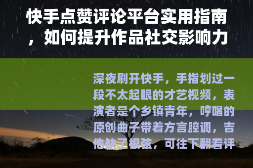 快手点赞评论平台实用指南，如何提升作品社交影响力