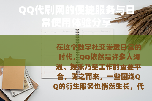 QQ代刷网的便捷服务与日常使用体验分享