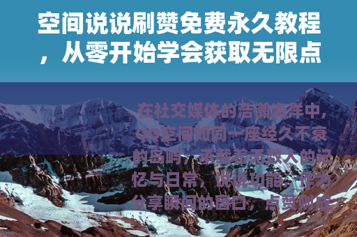 空间说说刷赞免费永久教程，从零开始学会获取无限点赞的秘诀