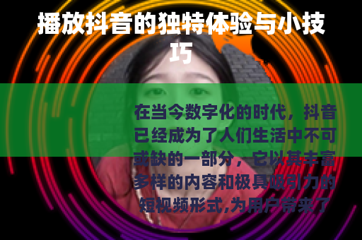 播放抖音的独特体验与小技巧